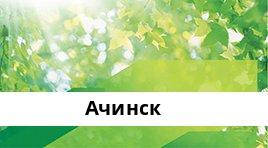 Банкоматы Сбербанка в городe Ачинск — часы работы и адреса терминалов на карте