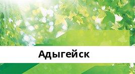 Банкоматы Сбербанка в городe Адыгейск — часы работы и адреса терминалов на карте