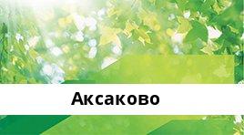 Банкоматы Сбербанка в городe АКСАКОВО — часы работы и адреса терминалов на карте