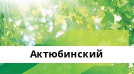 Банкоматы Сбербанка в городe Актюбинский — часы работы и адреса терминалов на карте