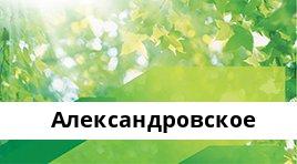 Сбербанк ППКМБ №5230/22099, Александровское