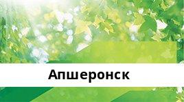 Банкоматы Сбербанка в городe Апшеронск — часы работы и адреса терминалов на карте