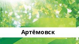 Банкоматы Сбербанка в городe Артемовск — часы работы и адреса терминалов на карте