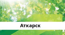 Банкоматы Сбербанка в городe Аткарск — часы работы и адреса терминалов на карте