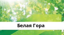 Банкоматы Сбербанка в городe Белая Гора — часы работы и адреса терминалов на карте
