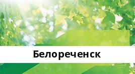 Банкоматы Сбербанка в городe Белореченск — часы работы и адреса терминалов на карте