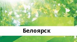 Банкоматы Сбербанка в городe Белоярск — часы работы и адреса терминалов на карте