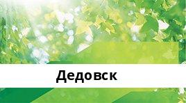 Банкоматы Сбербанка в городe Дедовск — часы работы и адреса терминалов на карте