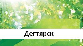 Банкоматы Сбербанка в городe Дегтярск — часы работы и адреса терминалов на карте