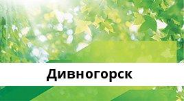 Банкоматы Сбербанка в городe Дивногорск — часы работы и адреса терминалов на карте