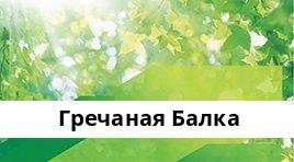 Банкоматы Сбербанка в городe ГРЕЧАНАЯ БАЛКА — часы работы и адреса терминалов на карте