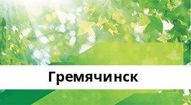 Банкоматы Сбербанка в городe Гремячинск — часы работы и адреса терминалов на карте