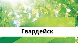 Банкоматы Сбербанка в городe Гвардейск — часы работы и адреса терминалов на карте