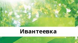 Банкоматы Сбербанка в городe Ивантеевка — часы работы и адреса терминалов на карте