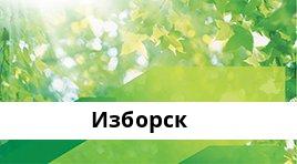 Сбербанк Доп.офис №8630/01565, Изборск