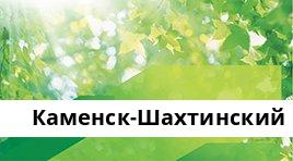 Сбербанк ППКМБ №5221/20699, Каменск-Шахтинский