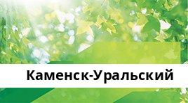 Банкоматы Сбербанка в городe Каменск-Уральский — часы работы и адреса терминалов на карте
