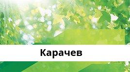 Банкоматы Сбербанка в городe Карачев — часы работы и адреса терминалов на карте