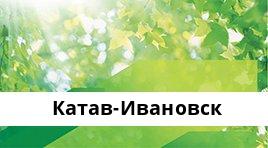 Банкоматы Сбербанка в городe Катав-Ивановск — часы работы и адреса терминалов на карте