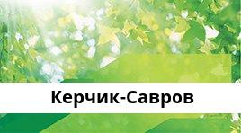 Сбербанк Доп.офис №5221/0827, Керчик-Савров