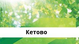 Банкоматы Сбербанка в городe КЕТОВО — часы работы и адреса терминалов на карте