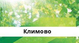 Банкоматы Сбербанка в городe Климово — часы работы и адреса терминалов на карте
