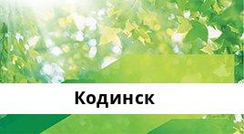 Банкоматы Сбербанка в городe Кодинск — часы работы и адреса терминалов на карте