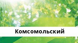 Банкоматы Сбербанка в городe Комсомольский — часы работы и адреса терминалов на карте