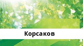 Банкоматы Сбербанка в городe Корсаков — часы работы и адреса терминалов на карте