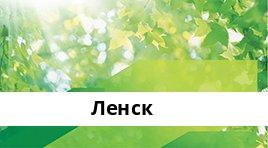 Банкоматы Сбербанка в городe Ленск — часы работы и адреса терминалов на карте