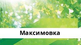 Сбербанк ППКО №8622/06034, Максимовка