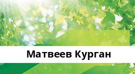 Сбербанк, Матвеев Курган