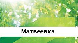 Сбербанк Опер.касса №8623/0297, Матвеевка