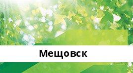Банкоматы Сбербанка в городe Мещовск — часы работы и адреса терминалов на карте
