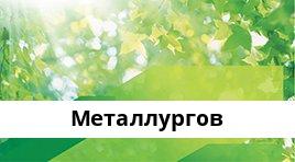 Сбербанк Опер.касса №8615/0431, Металлургов