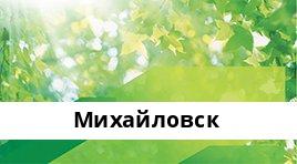 Банкоматы Сбербанка в городe Михайловск — часы работы и адреса терминалов на карте