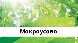 Банкоматы Сбербанка в городe МОКРОУСОВО — часы работы и адреса терминалов на карте