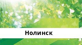 Банкоматы Сбербанка в городe Нолинск — часы работы и адреса терминалов на карте