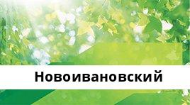 Сбербанк Опер.касса №8615/0244, Новоивановский