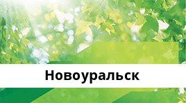Банкоматы Сбербанка в городe Новоуральск — часы работы и адреса терминалов на карте