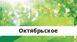 Сбербанк Опер.касса №9013/0431, Октябрьское