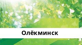 Банкоматы Сбербанка в городe Олекминск — часы работы и адреса терминалов на карте