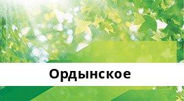 Банкоматы Сбербанка в городe Ордынское — часы работы и адреса терминалов на карте