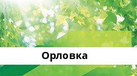 Банкоматы Сбербанка в городe ОРЛОВКА — часы работы и адреса терминалов на карте