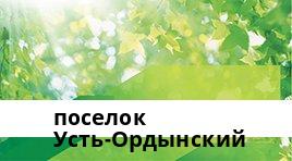 Сбербанк ППКО №8586/06007, поселок Усть-Ордынский