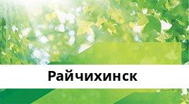 Сбербанк ППКМБ №8636/20599, Райчихинск