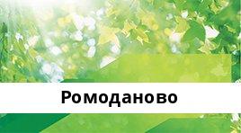 Банкоматы Сбербанка в городe Ромоданово — часы работы и адреса терминалов на карте