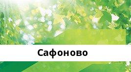 Банкоматы Сбербанка в городe Сафоново — часы работы и адреса терминалов на карте