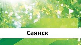 Банкоматы Сбербанка в городe Саянск — часы работы и адреса терминалов на карте