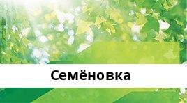 Банкоматы Сбербанка в городe СЕМЕНОВКА — часы работы и адреса терминалов на карте